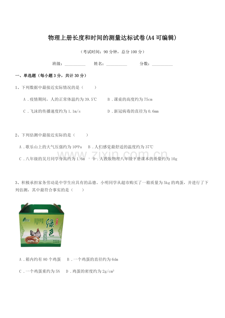 2021-2022年度初二上半学年物理上册长度和时间的测量达标试卷.docx_第1页
