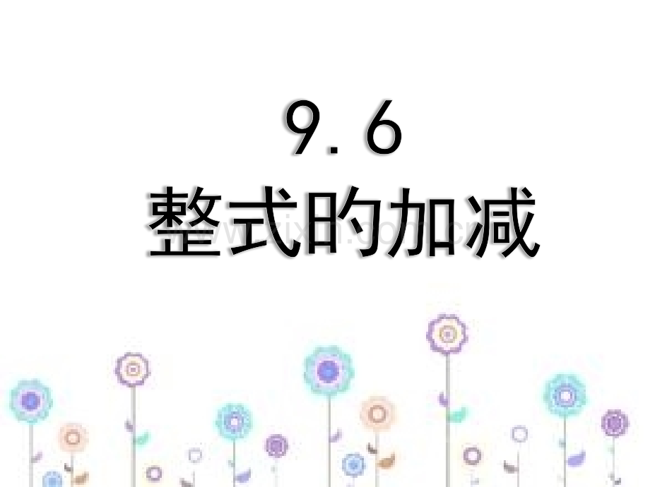 整式的加减专题知识公开课一等奖市赛课获奖课件.pptx_第1页