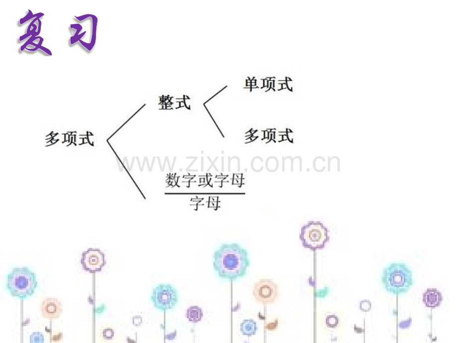 整式的加减专题知识公开课一等奖市赛课获奖课件.pptx_第2页