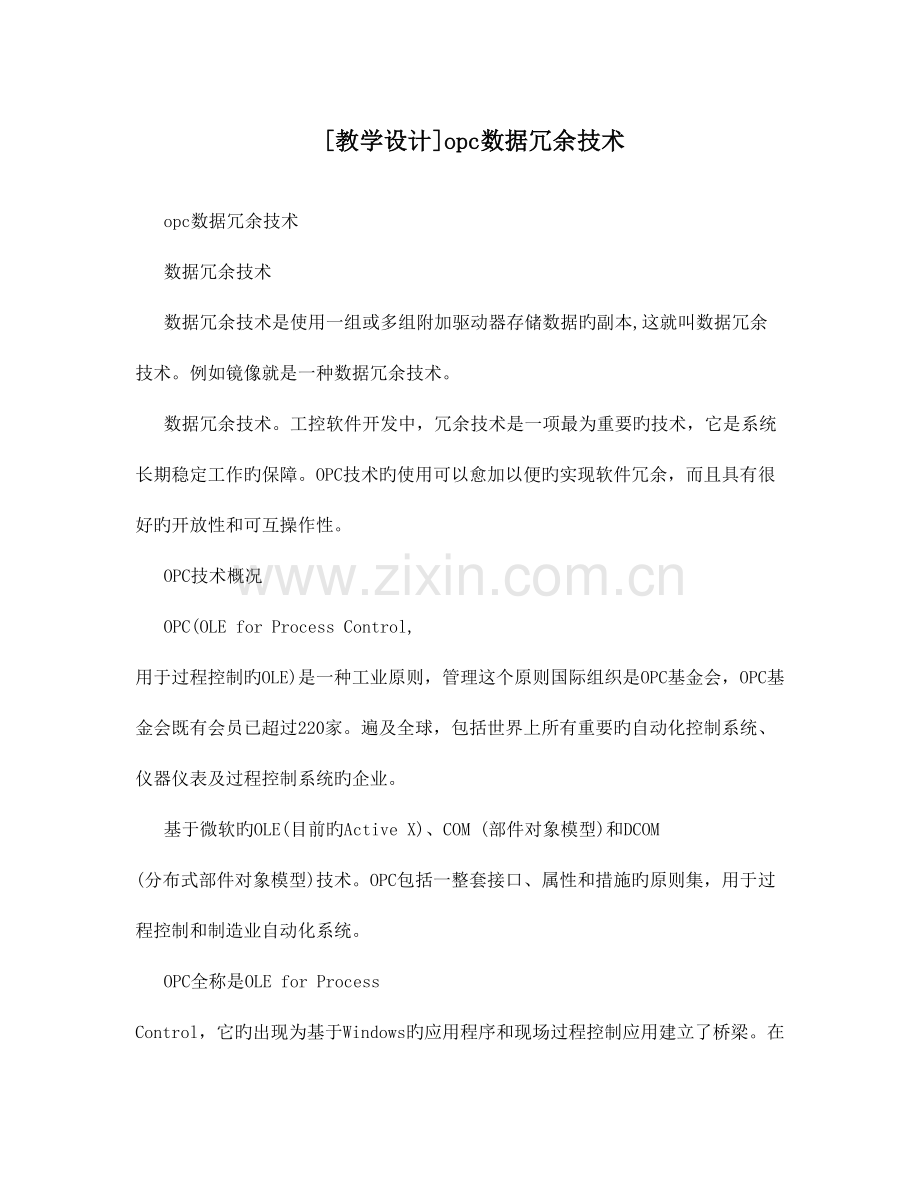2023年教学设计opc数据冗余技术.doc_第1页