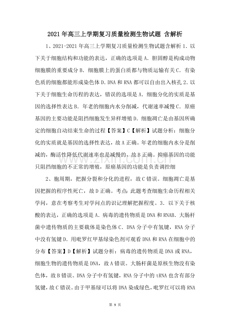 2021年高三上学期复习质量检测生物试题-含解析-.docx_第1页