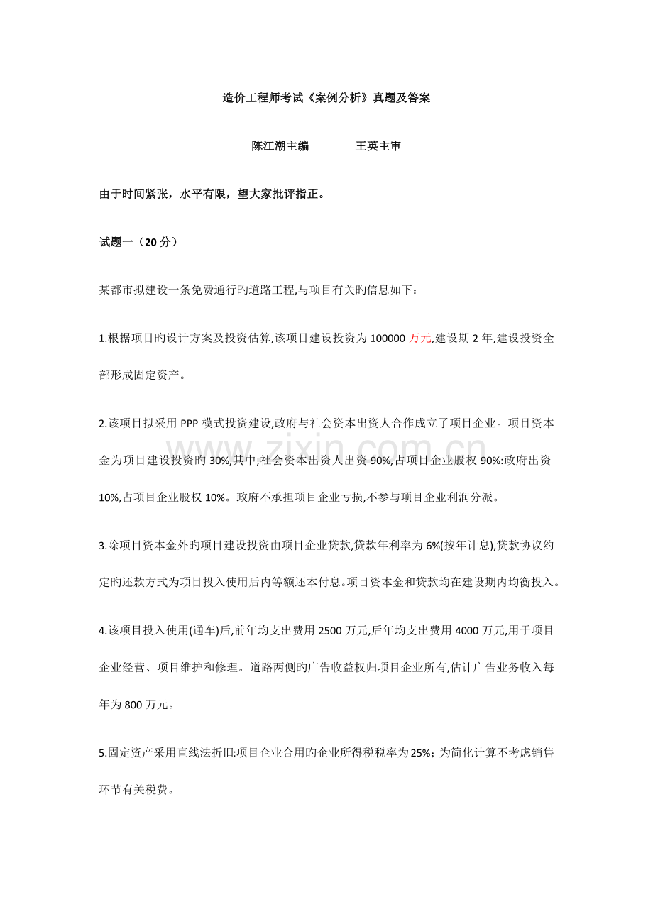 2023年造价工程师考试案例分析模拟真题及答案.doc_第1页