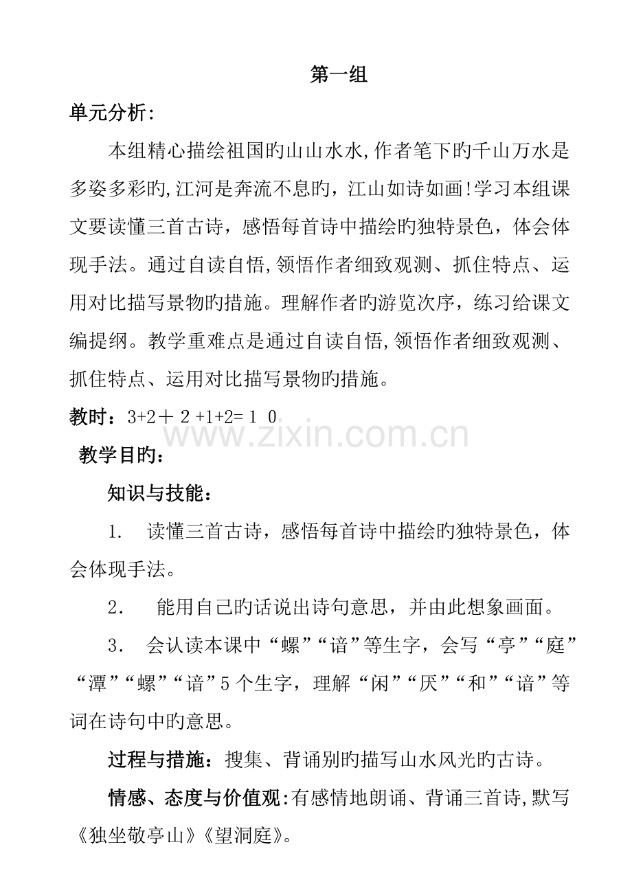 2023年人教版小学语文四年级下册教学设计全册.doc_第1页