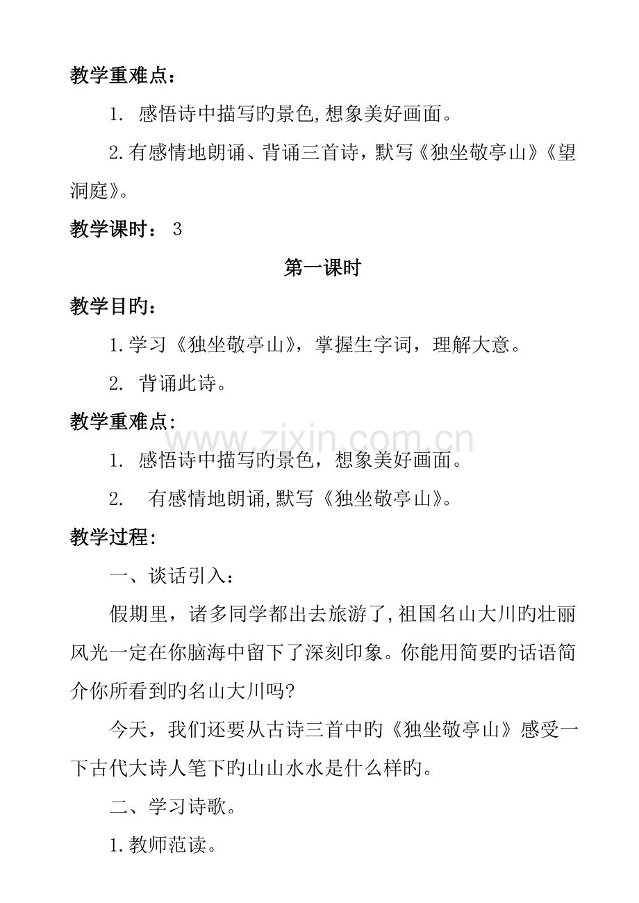 2023年人教版小学语文四年级下册教学设计全册.doc_第2页