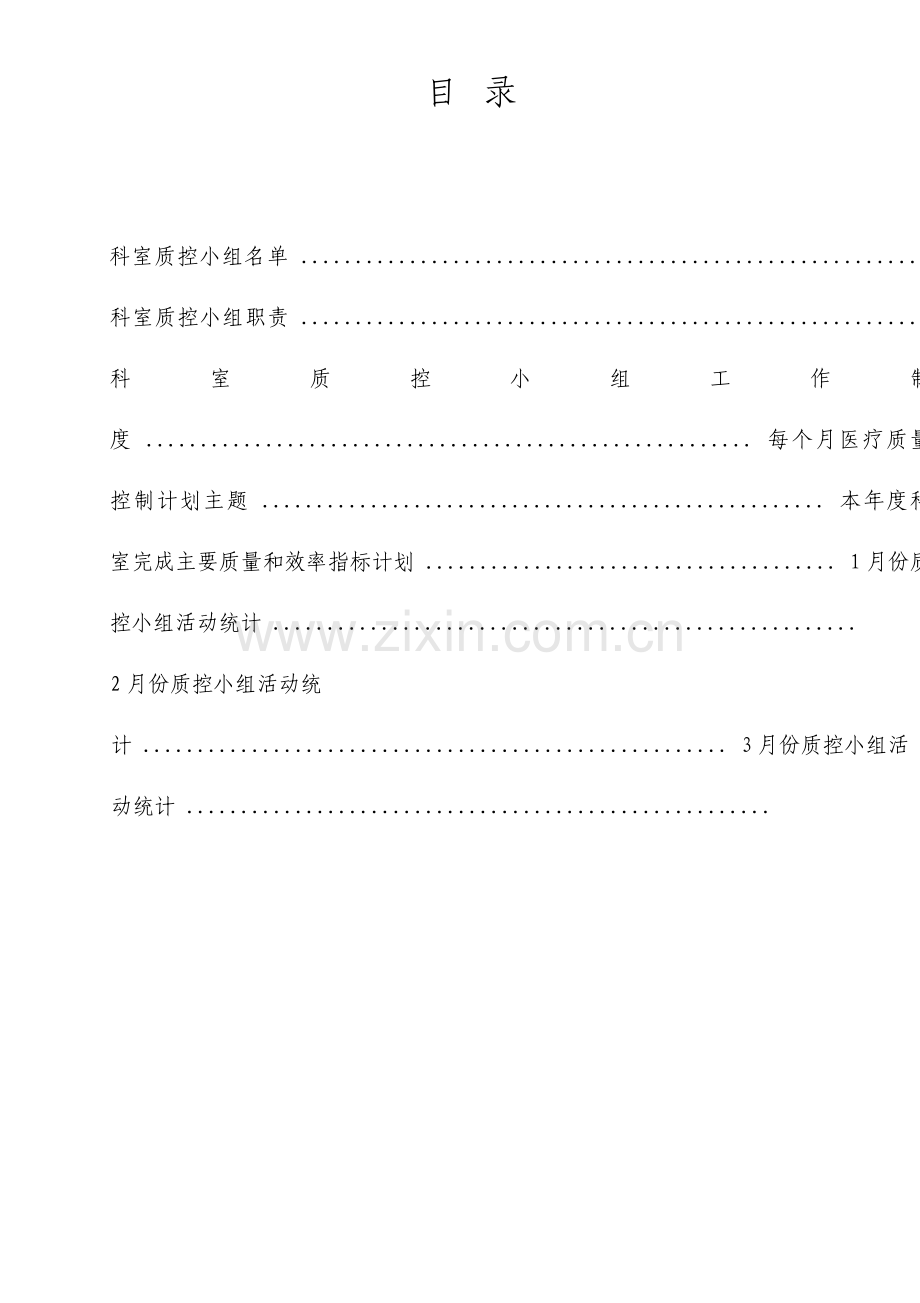 科室质控活动记录手册临床版.doc_第1页