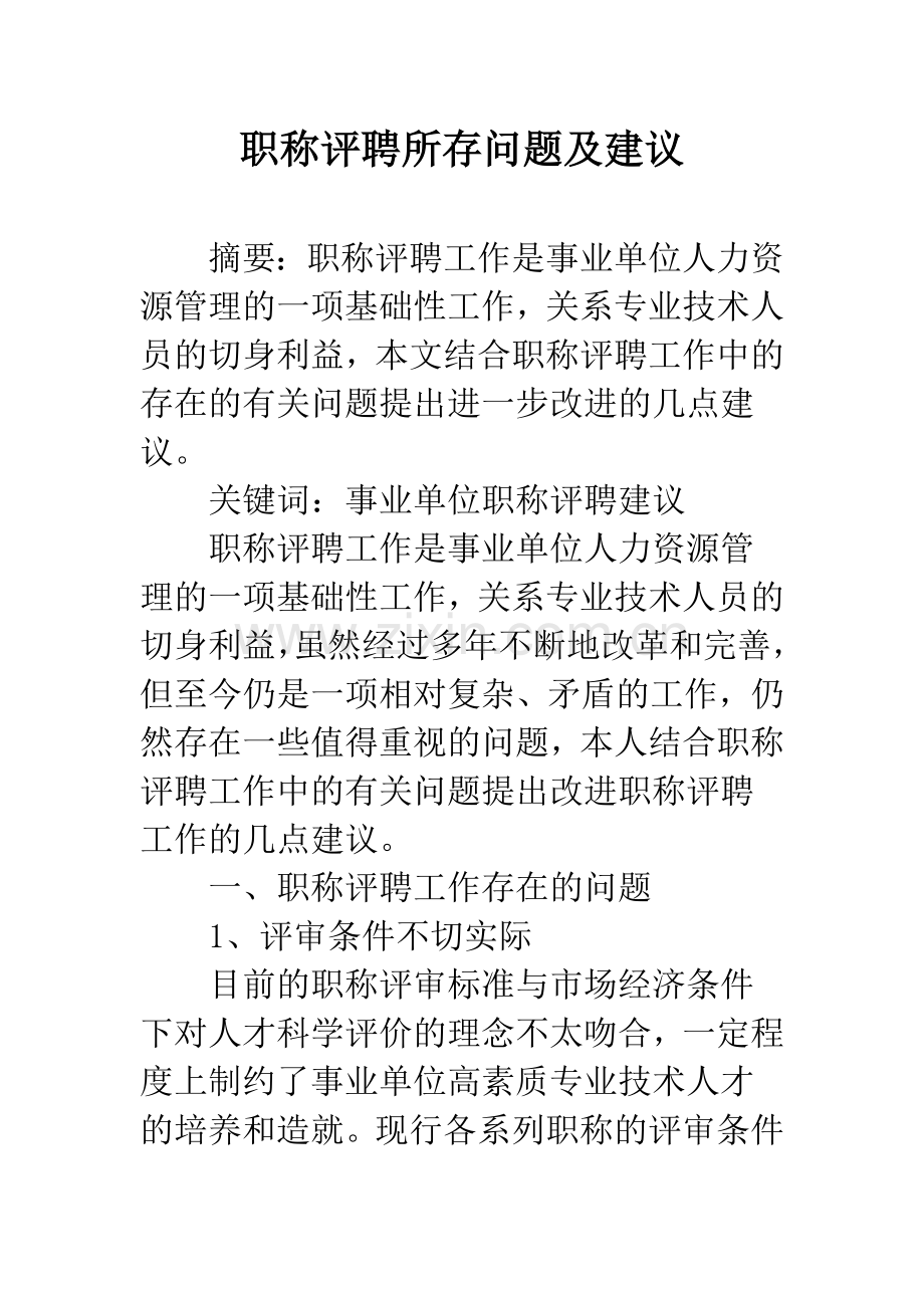职称评聘所存问题及建议.docx_第1页