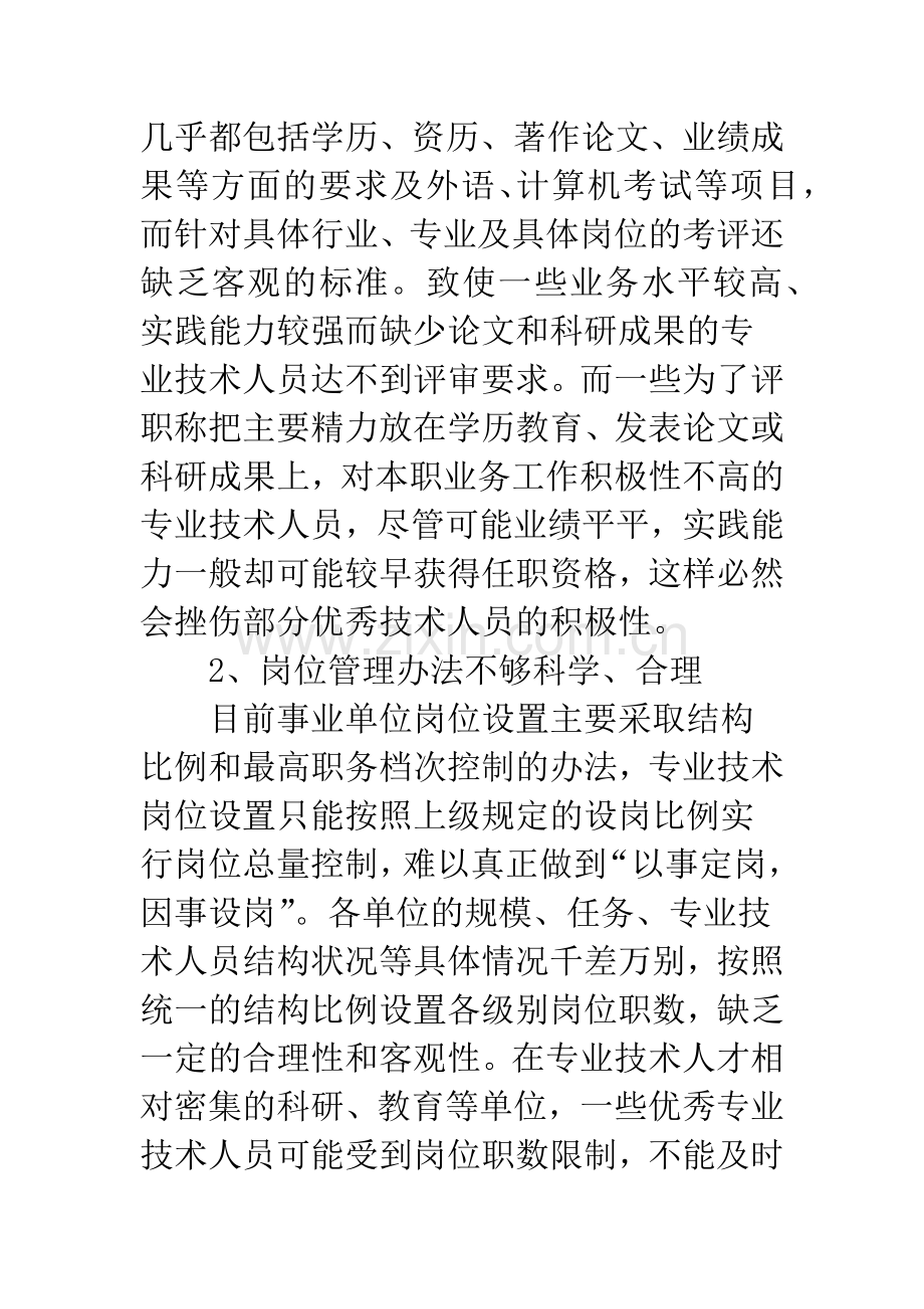 职称评聘所存问题及建议.docx_第2页