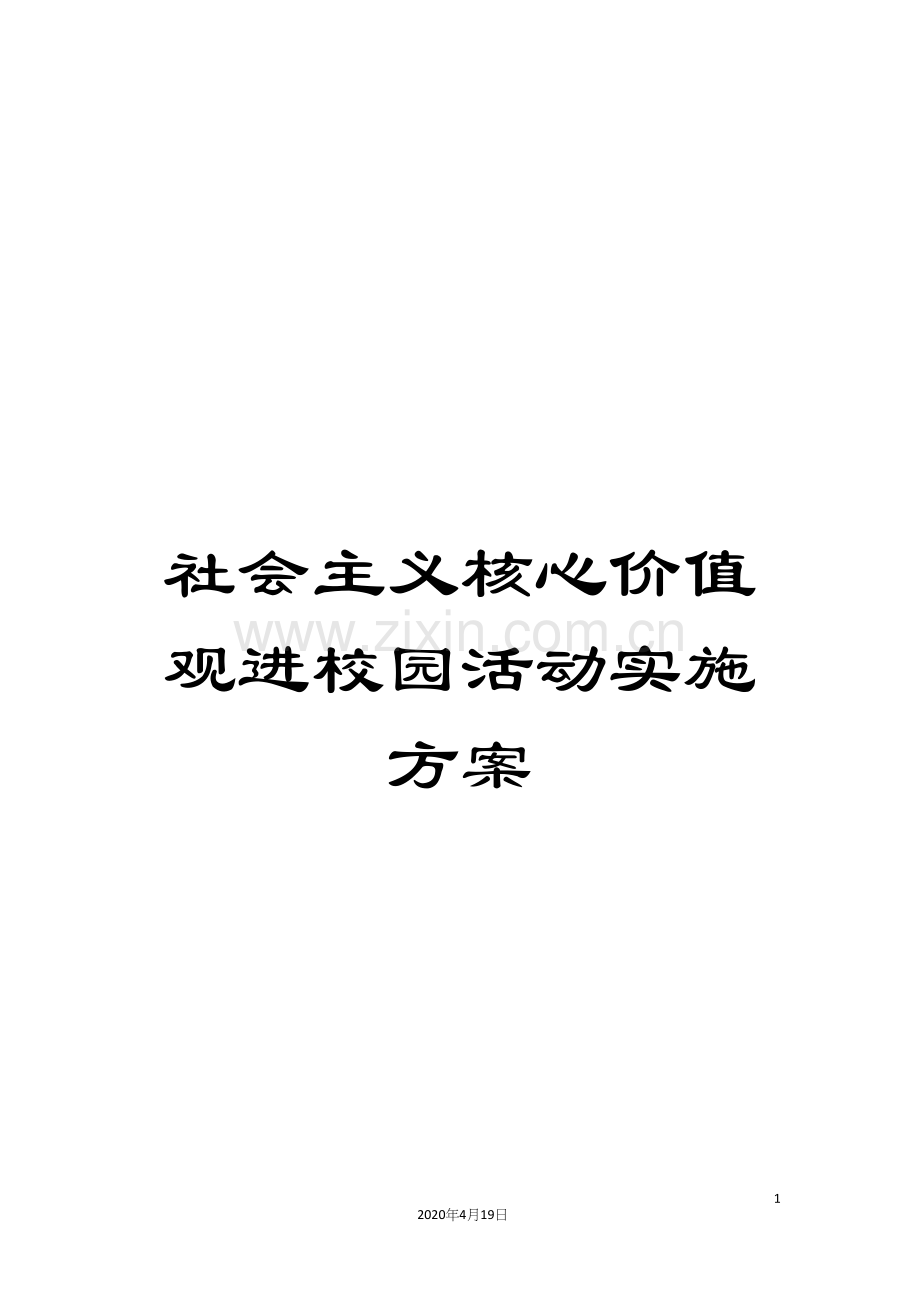 社会主义核心价值观进校园活动实施方案.docx_第1页