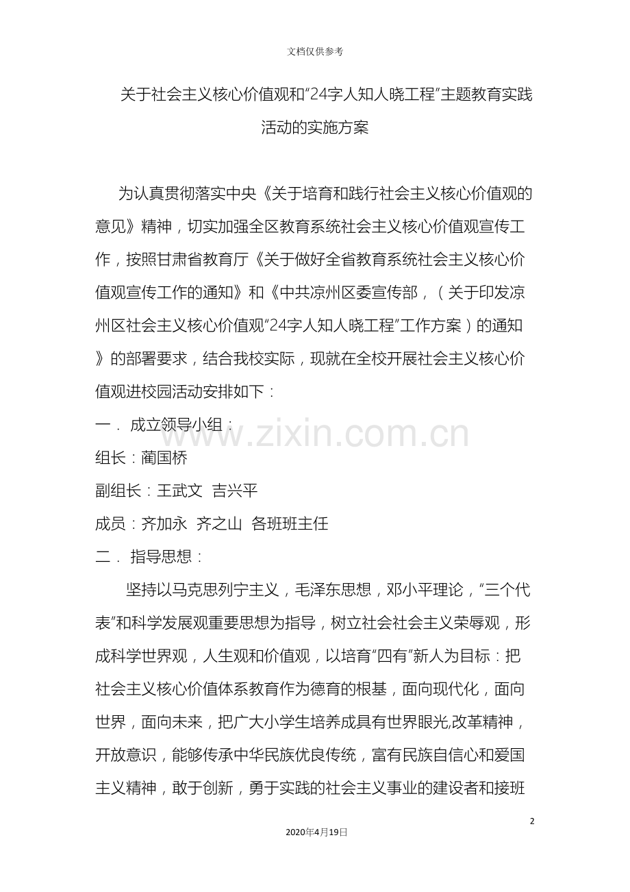 社会主义核心价值观进校园活动实施方案.docx_第2页