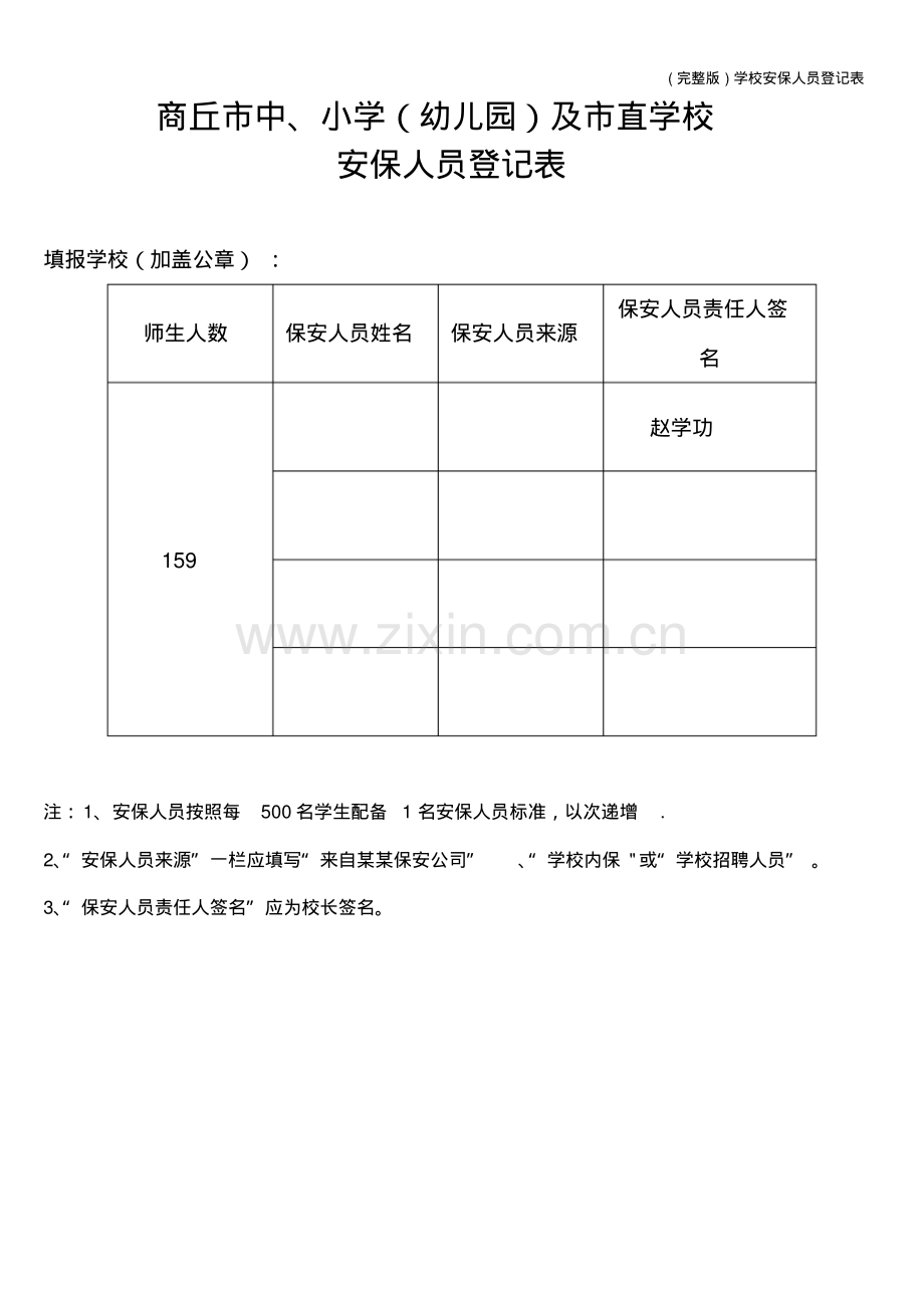 学校安保人员登记表.pdf_第1页