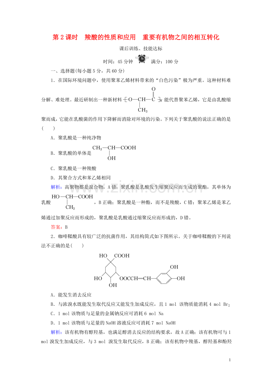 2019_2020学年高中化学专题4烃的衍生物第3单元醛羧酸第2课时羧酸的性质和应用重要有机物之间的相互转化练习苏教版选修5.doc_第1页