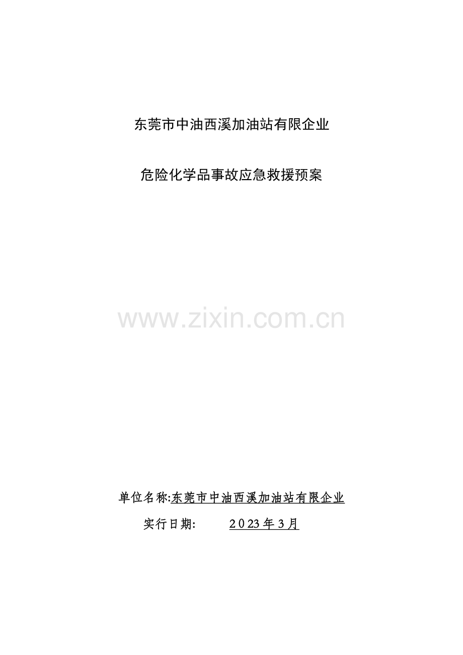 2023年西溪加油站应急预案.doc_第1页