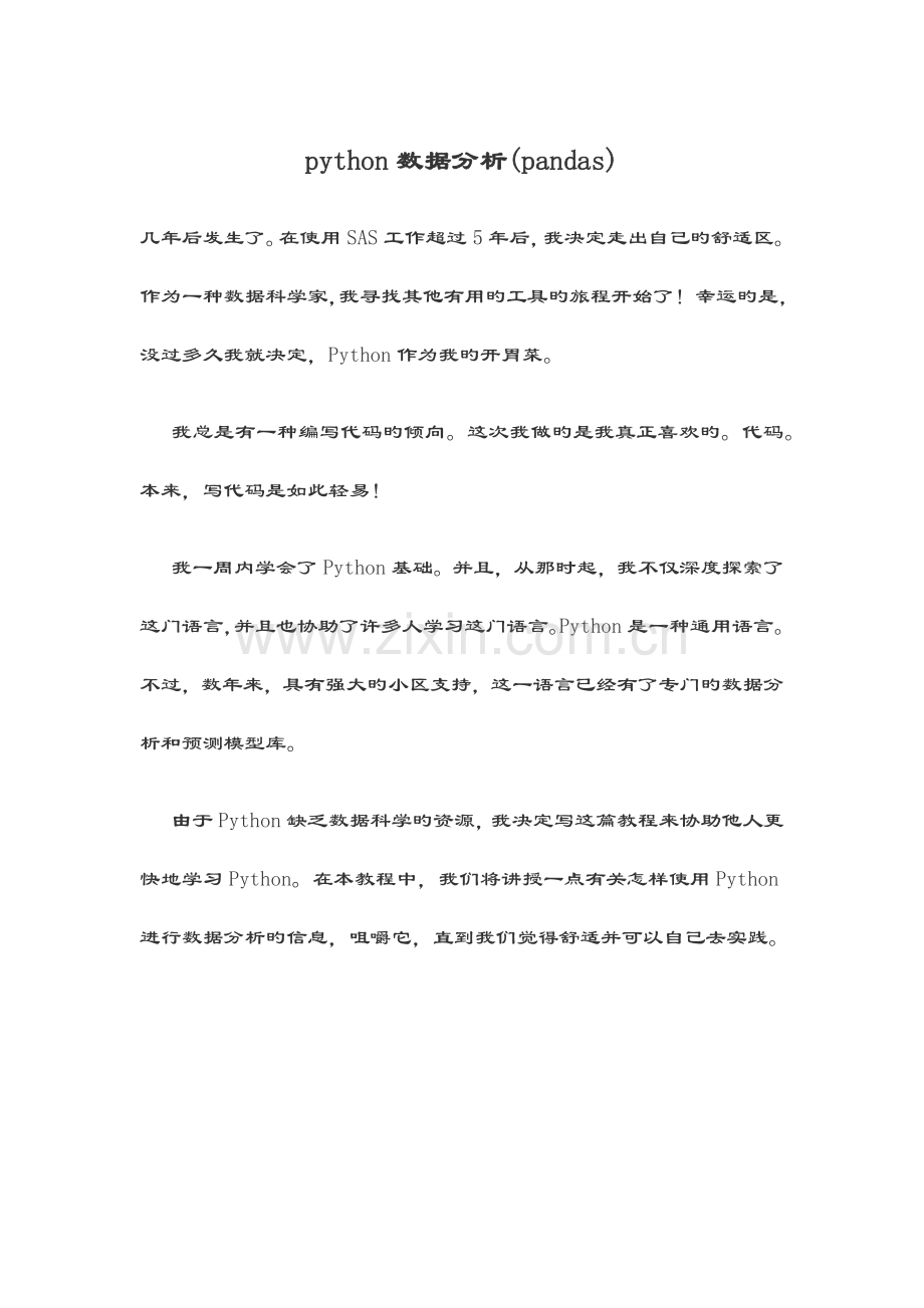 python大数据分析报告.doc_第1页
