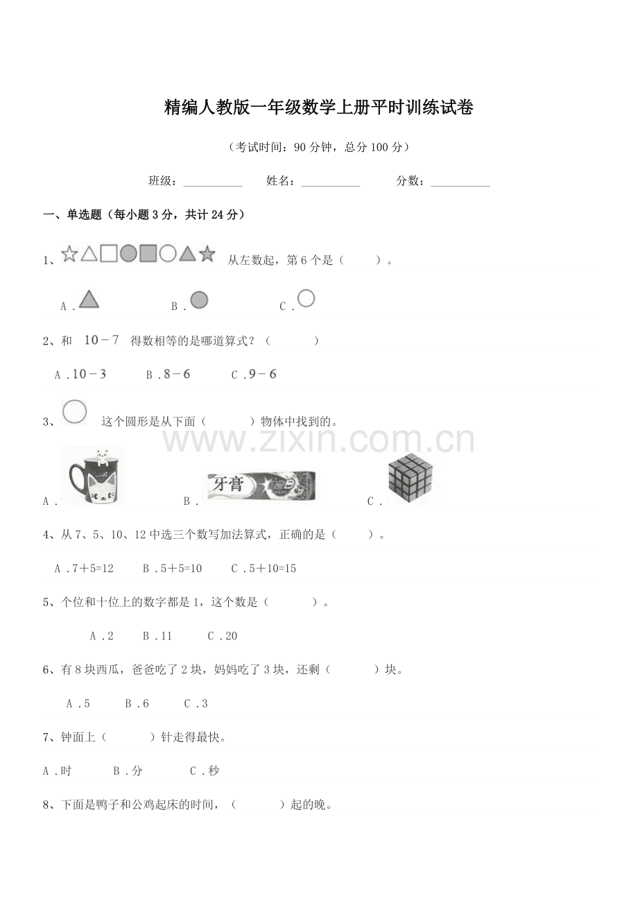 2022-2022年榆树市兴隆小学校精编人教版一年级数学上册平时训练试卷.docx_第1页