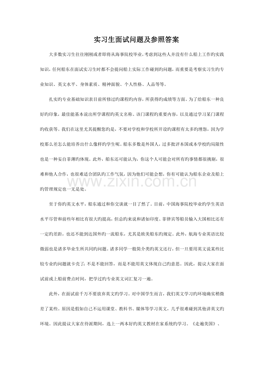 2023年实习生船员面试英语.doc_第1页