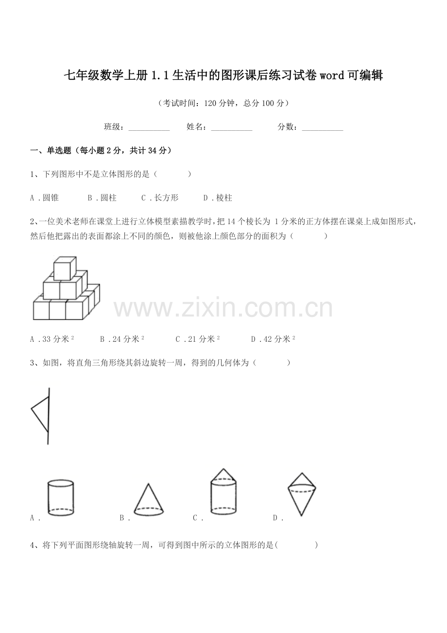 2018-2019学年榆树市第六中学校七年级数学上册1.1生活中的图形课后练习试卷word可编辑.docx_第1页