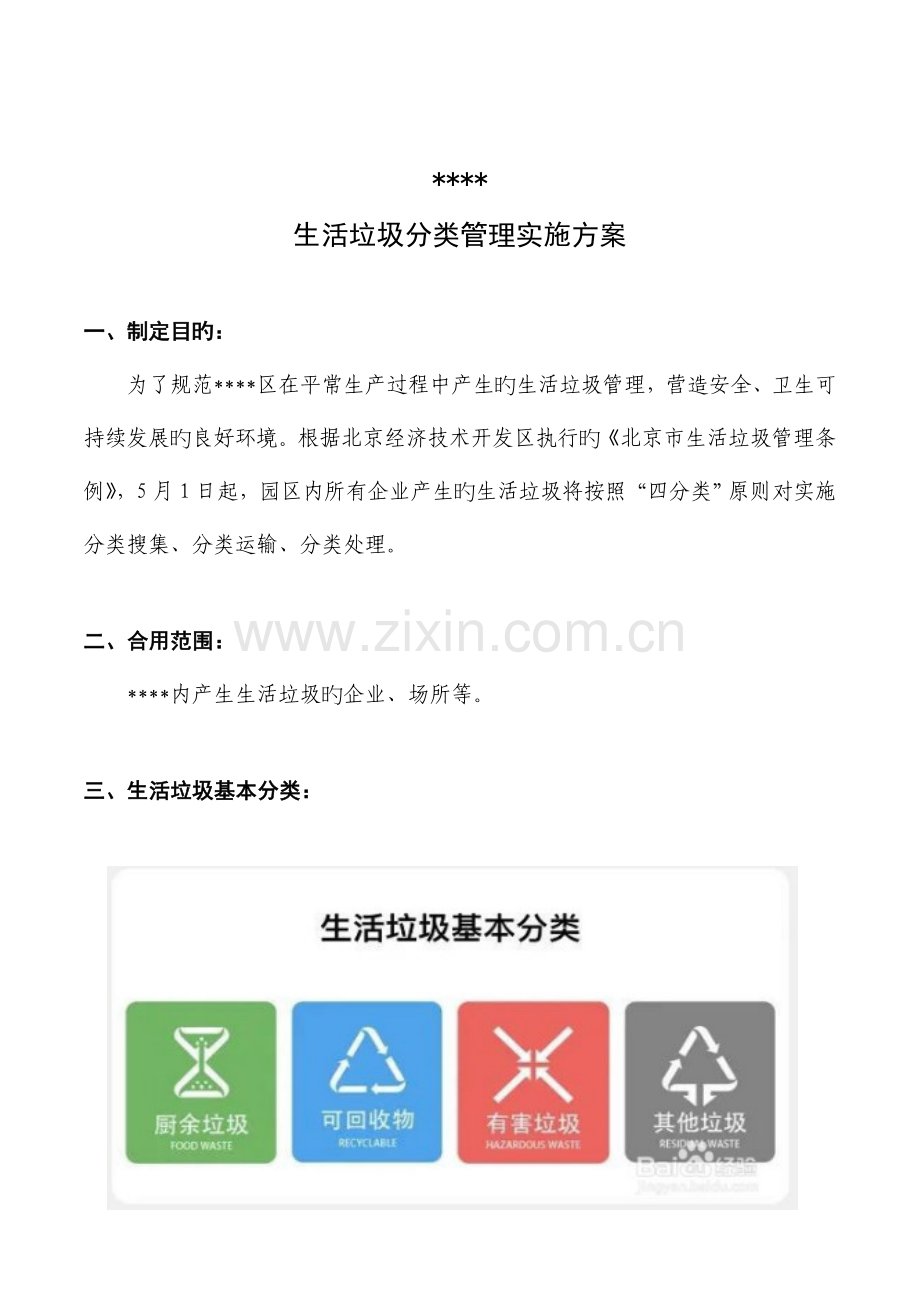 公司园区园生活垃圾分类实施方案.doc_第1页