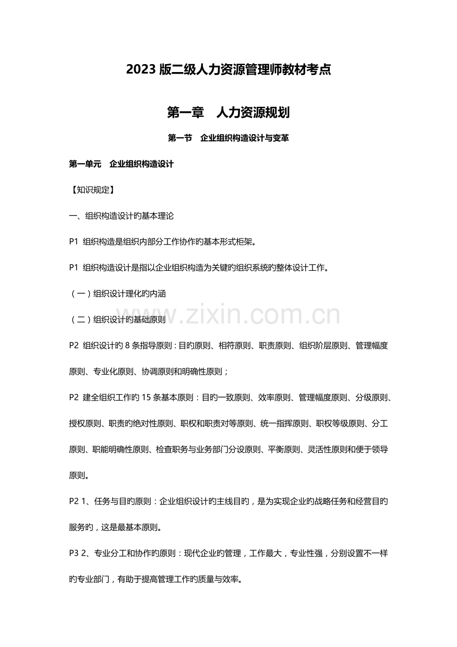 2023年人力资源管理师二级教材考点.docx_第1页