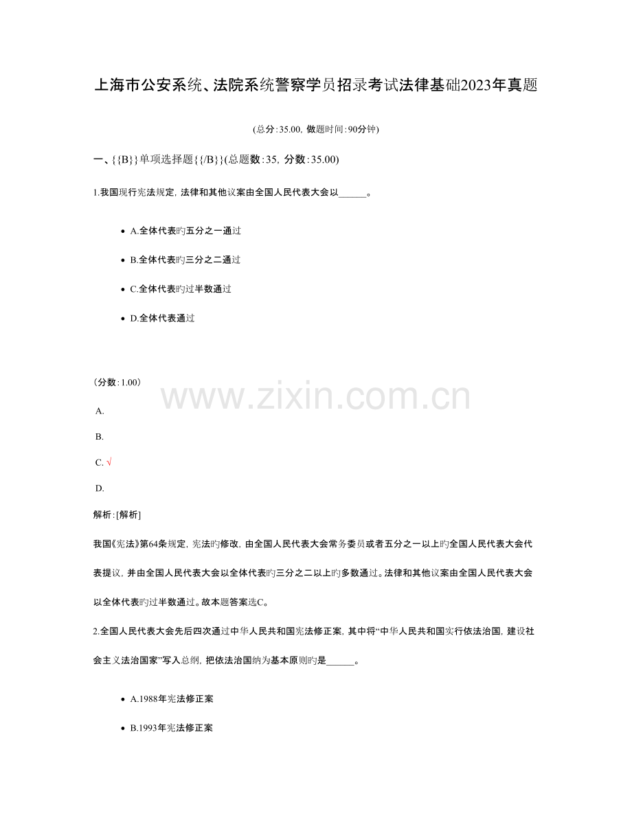 2023年上海市公安系统法院系统警察学员招录考试法律基础真题.doc_第1页