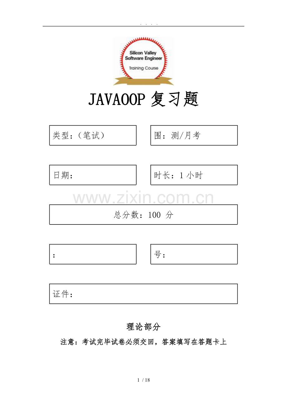 JAVAOOP复习试题笔试.doc_第1页