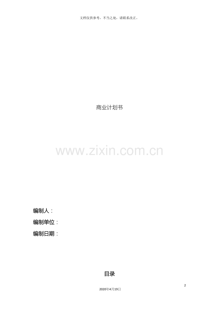 最专业的商业计划书模板样本.docx_第2页