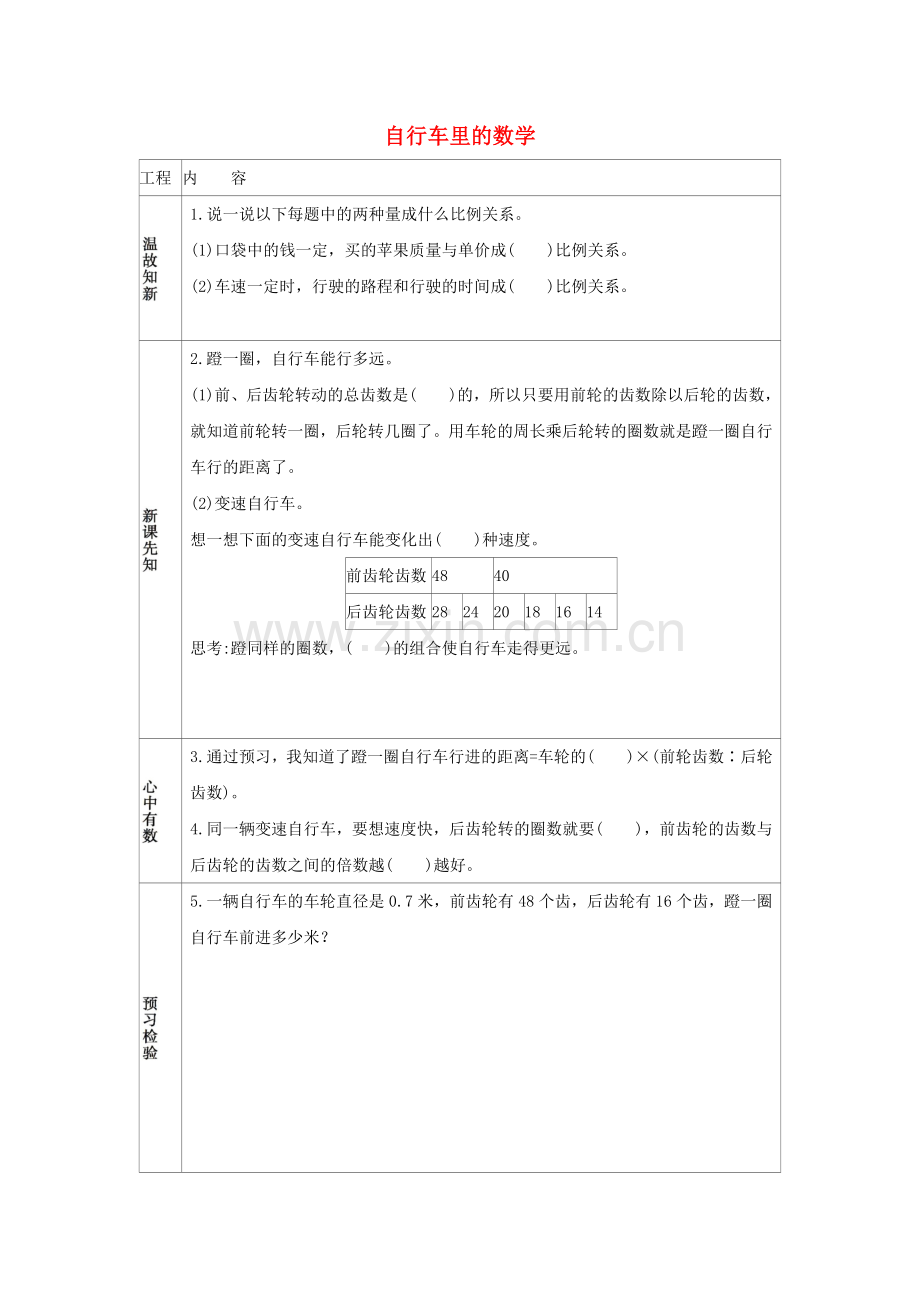 2022六年级数学下册4比例3比例的应用自行车里的数学练习新人教版.docx_第1页