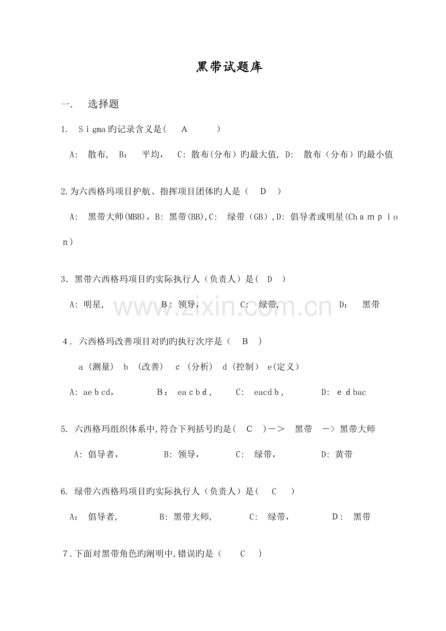 2023年黑带考试题库含答案综述.doc_第1页