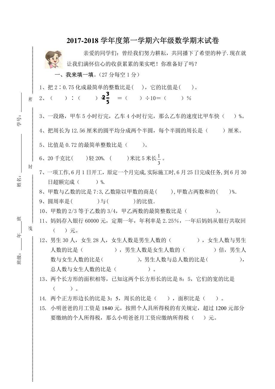2017-2018学年度第一学期六年级数学期末试卷.pdf_第1页