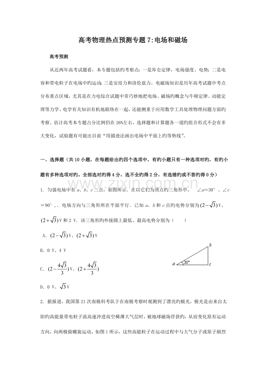 2023年高考名师预测物理试题知识点电场和磁场.doc_第1页