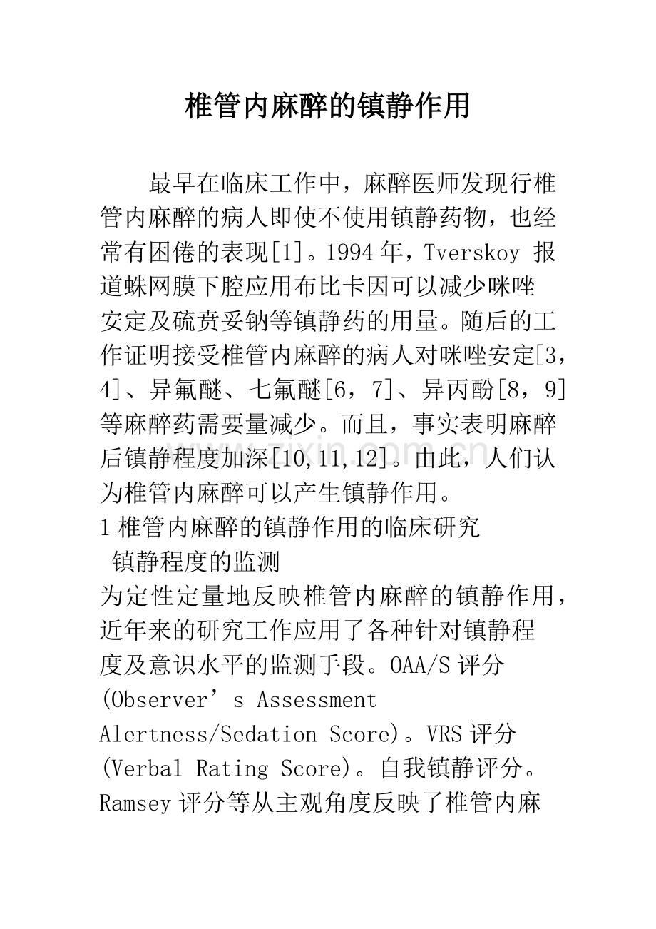 椎管内麻醉的镇静作用.docx_第1页