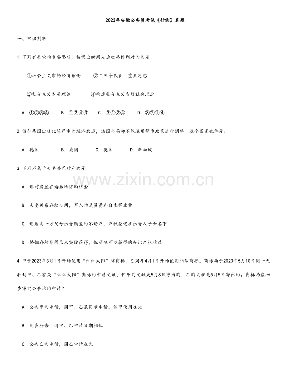 2023年安徽公务员考试行测模拟真题及答案解析.docx_第1页