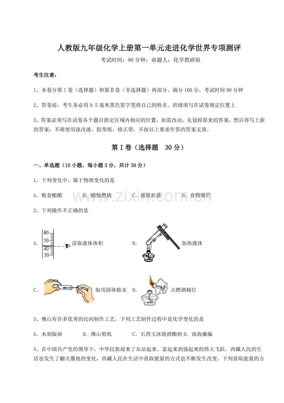 强化训练人教版九年级化学上册第一单元走进化学世界专项测评试题(解析版).docx_第1页