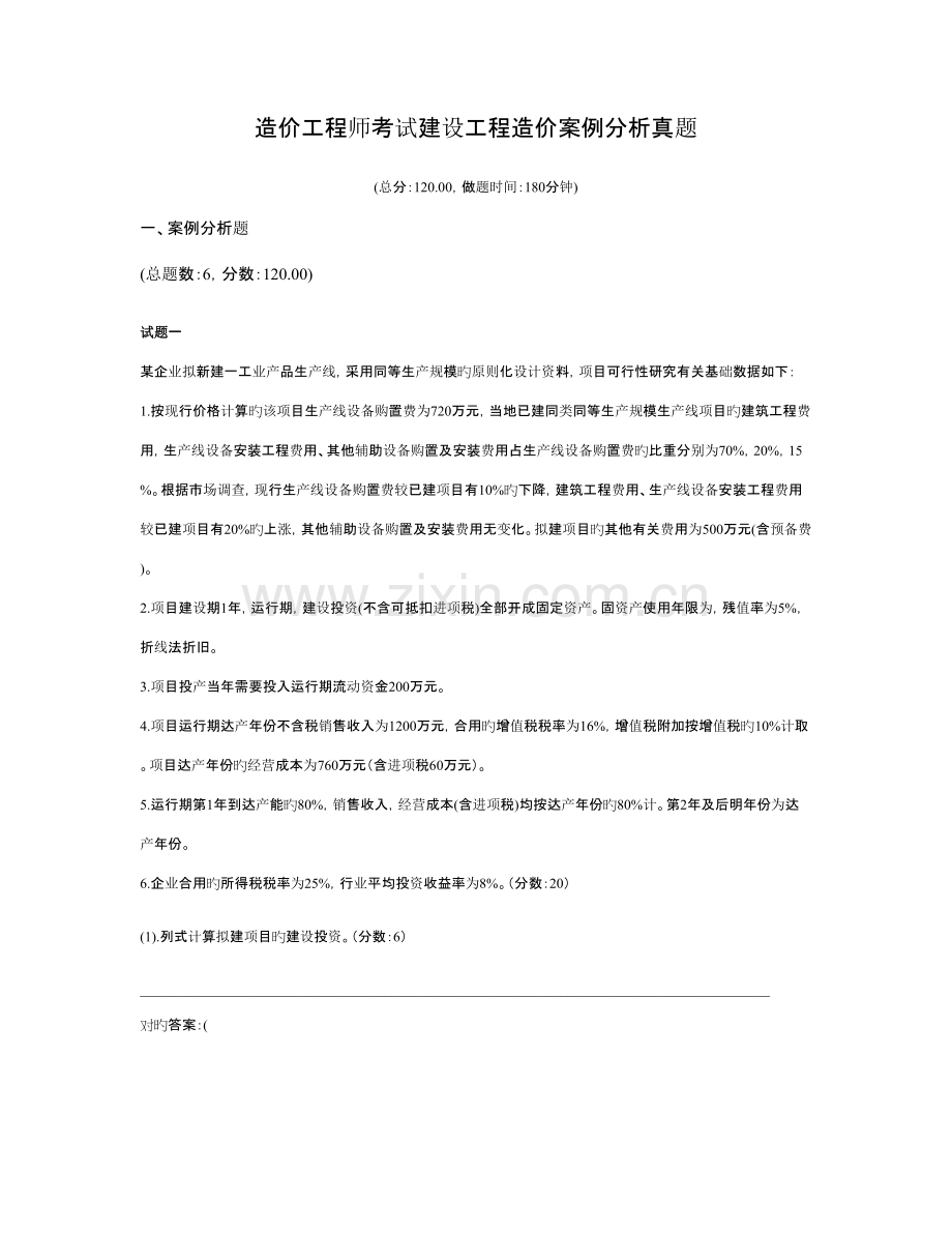 2023年造价工程师考试建设工程造价案例分析模拟真题.doc_第1页