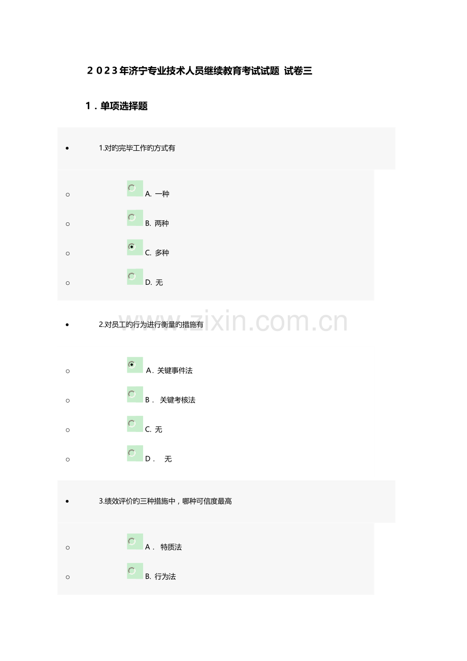 2023年济宁专业技术人员继续教育考试试题试卷三DOC.doc_第1页