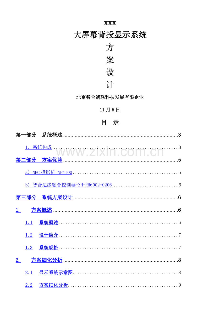 投影融合方案.doc_第1页