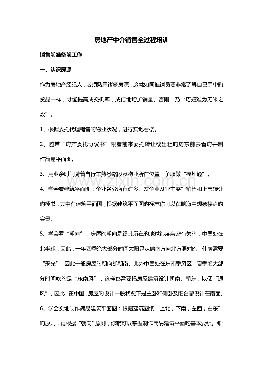 房地产中介经纪人培训手册.doc_第1页