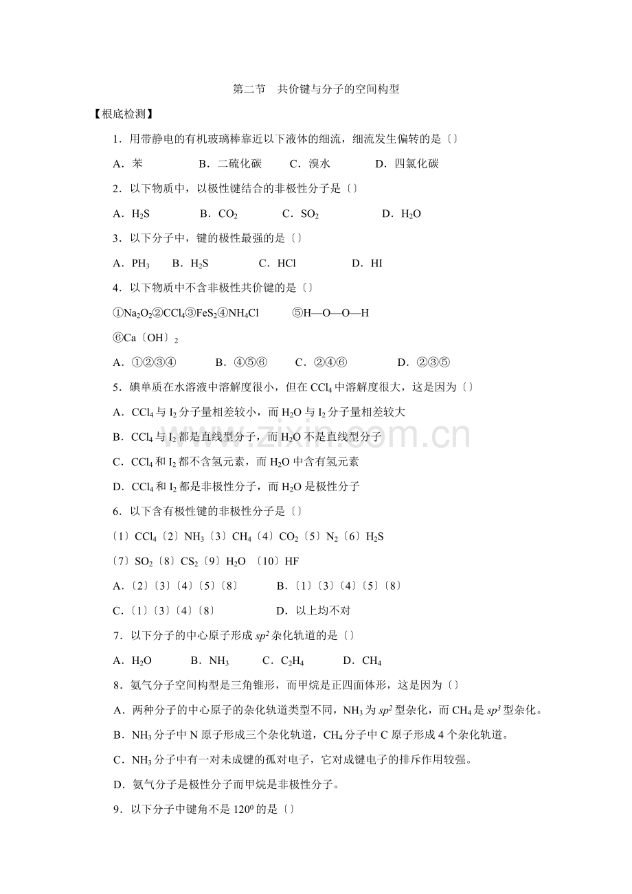《共价键与分子的空间构型》同步练习2(鲁科版选修3).docx_第1页