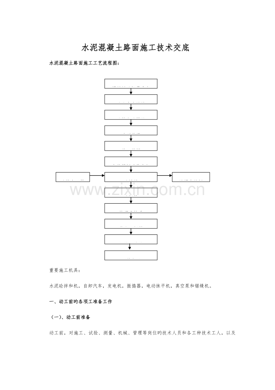 水泥混凝土路面施工技术交底记录大全.doc_第1页