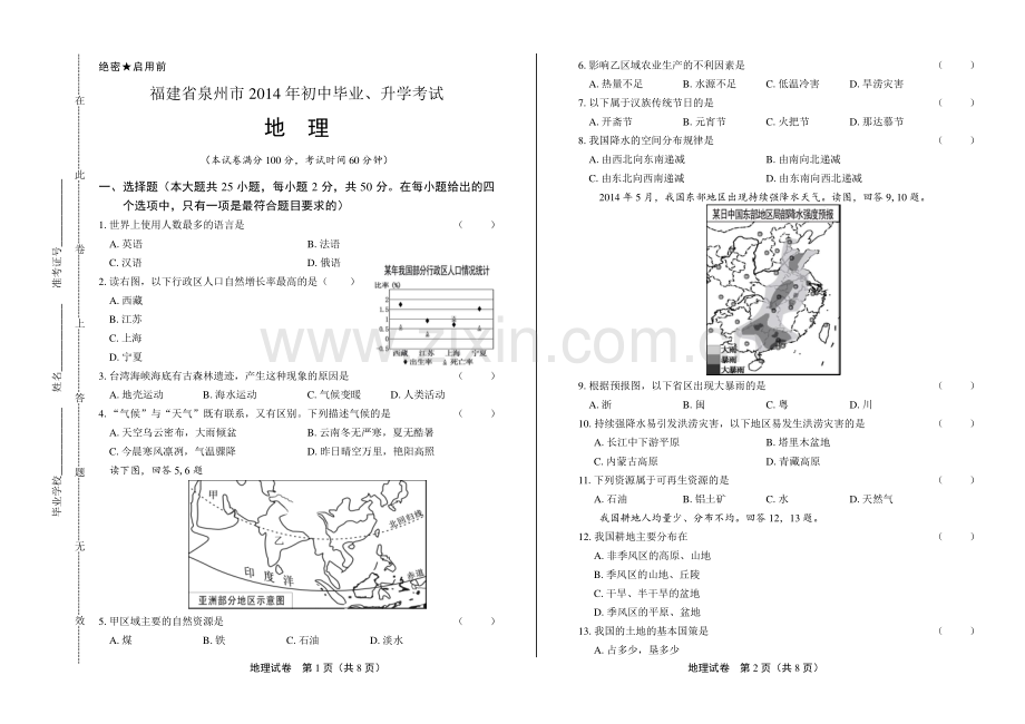 2014年福建省泉州市中考地理试卷.pdf_第1页