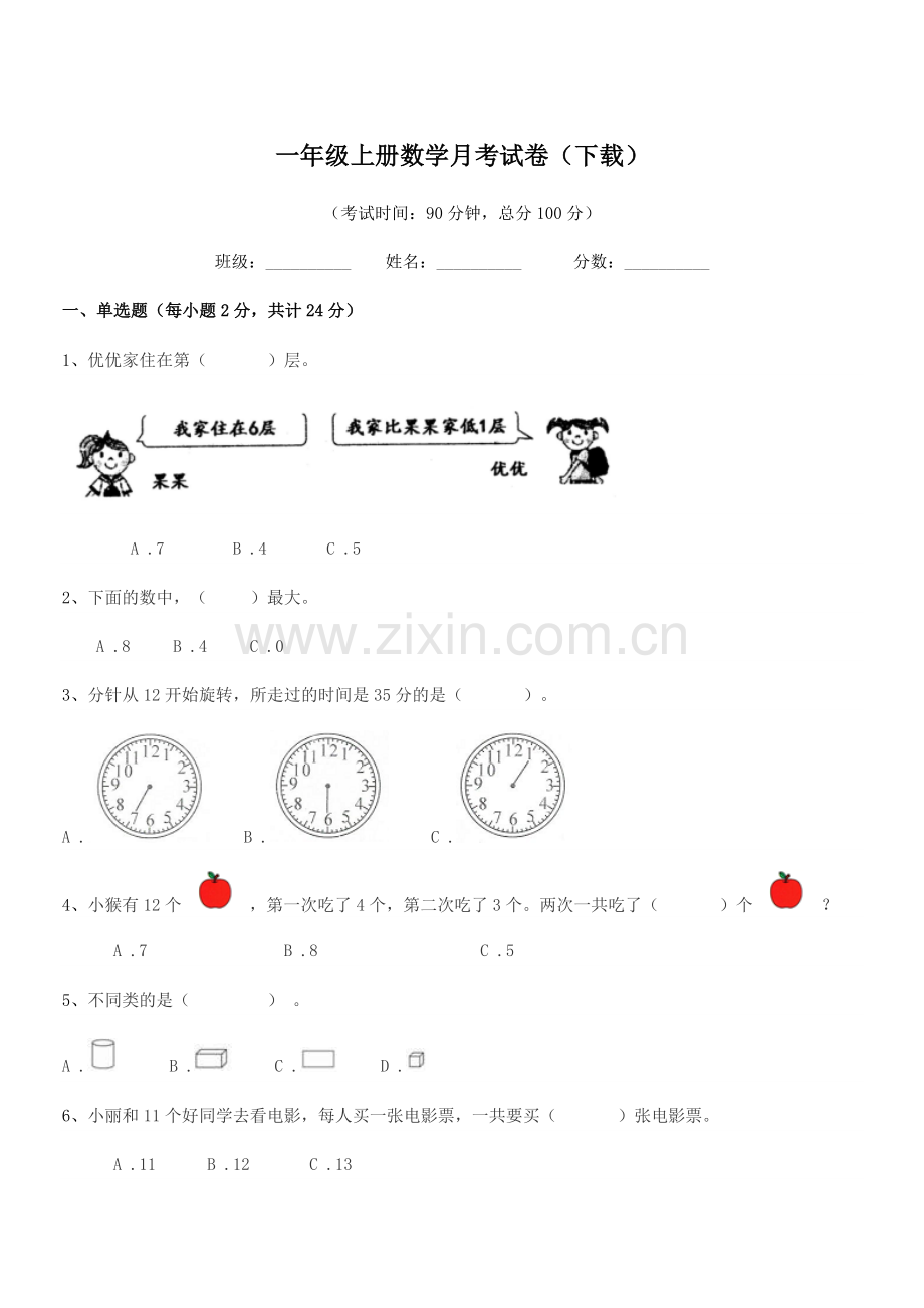 2020-2021年度信宜市平塘北南小学一年级上册数学月考试卷(下载).docx_第1页