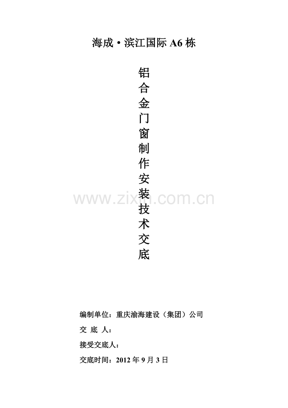 A6铝合金门窗制作安装质量安全技术交底.doc_第2页