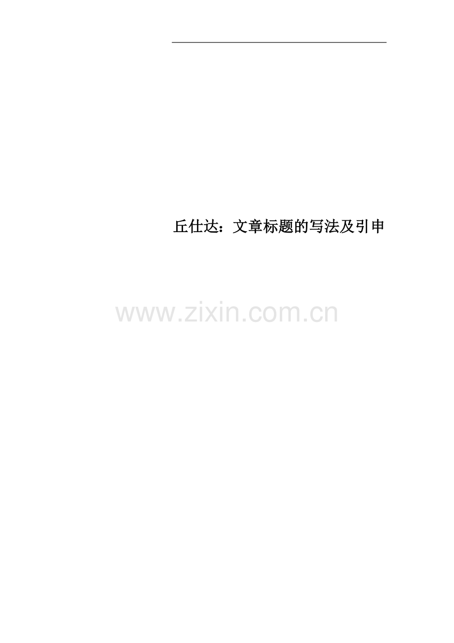 丘仕达：文章标题的写法及引申.doc_第1页