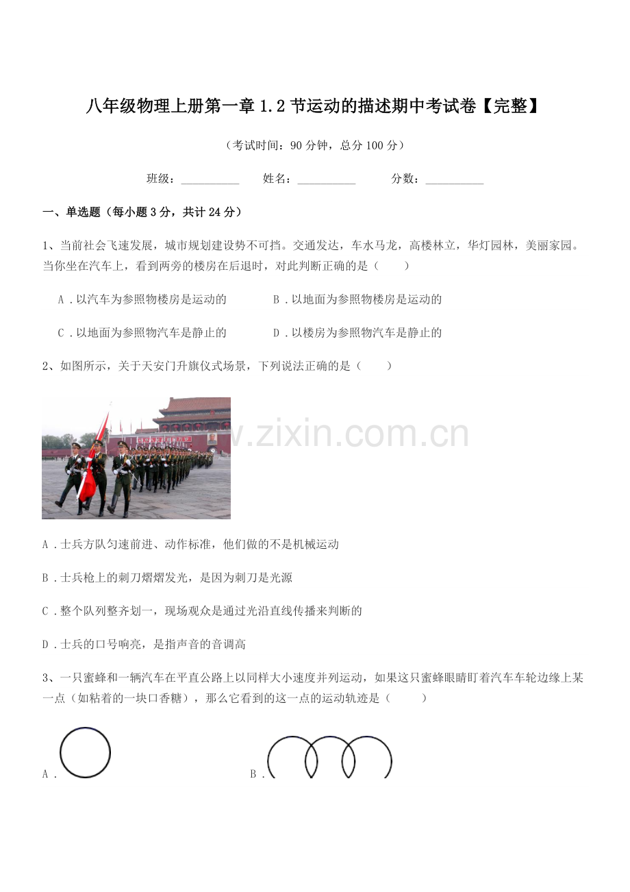 2020学年沪科版八年级物理上册第一章1.2节运动的描述期中考试卷【完整】.docx_第1页
