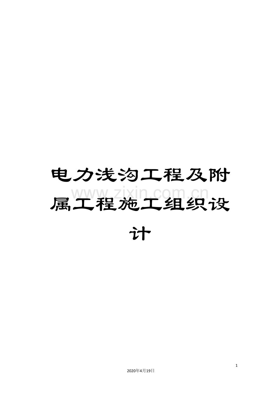 电力浅沟工程及附属工程施工组织设计.doc_第1页