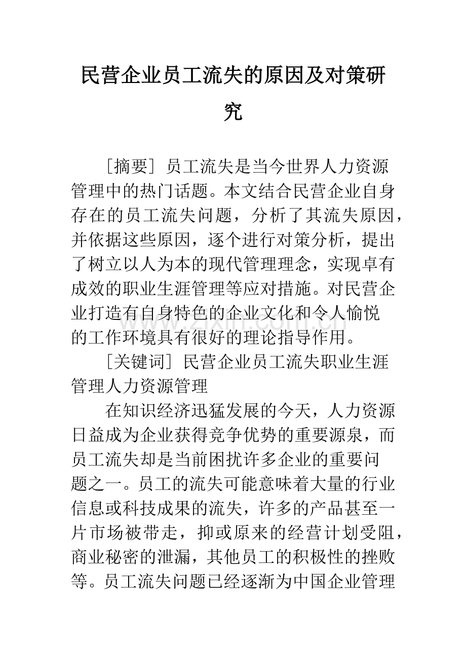 民营企业员工流失的原因及对策研究.docx_第1页
