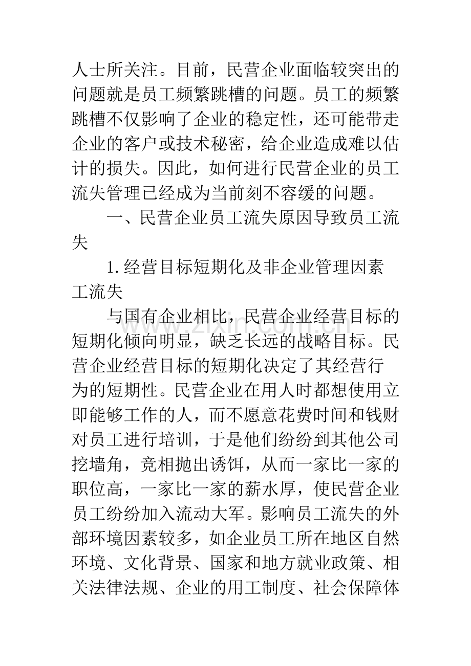 民营企业员工流失的原因及对策研究.docx_第2页