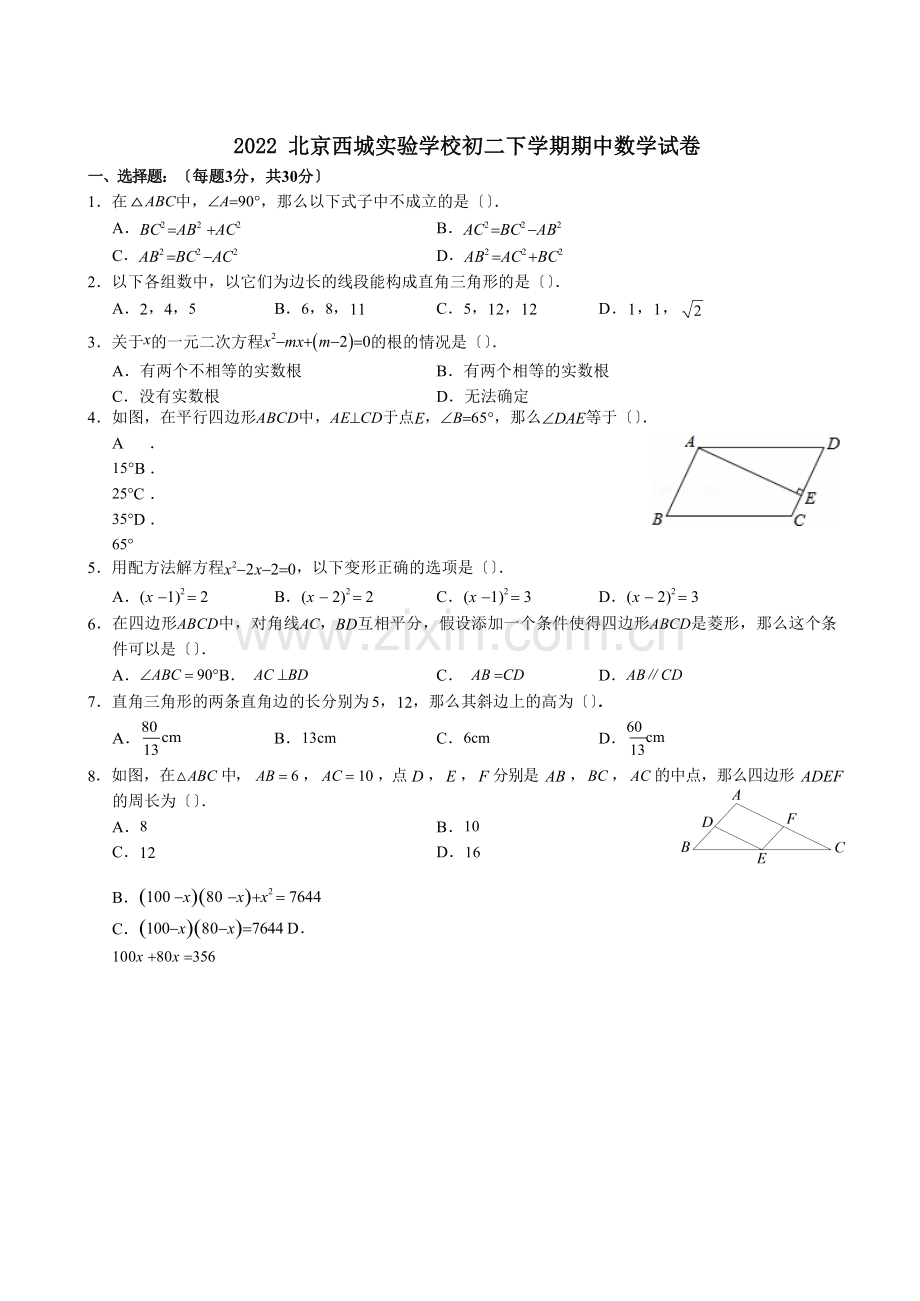 2022北京西城实验学校初二下期中数学(含解析)(1).docx_第1页