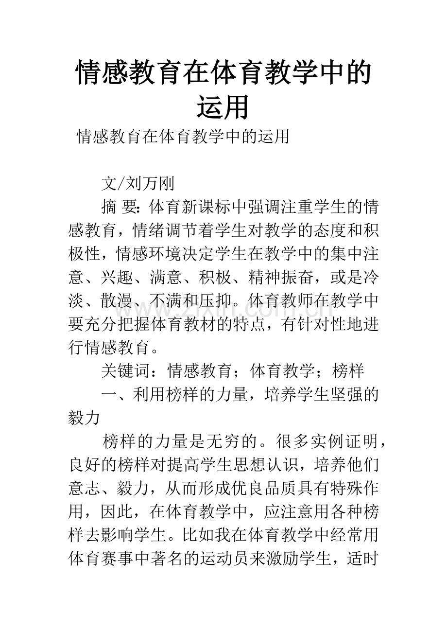 情感教育在体育教学中的运用.docx_第1页