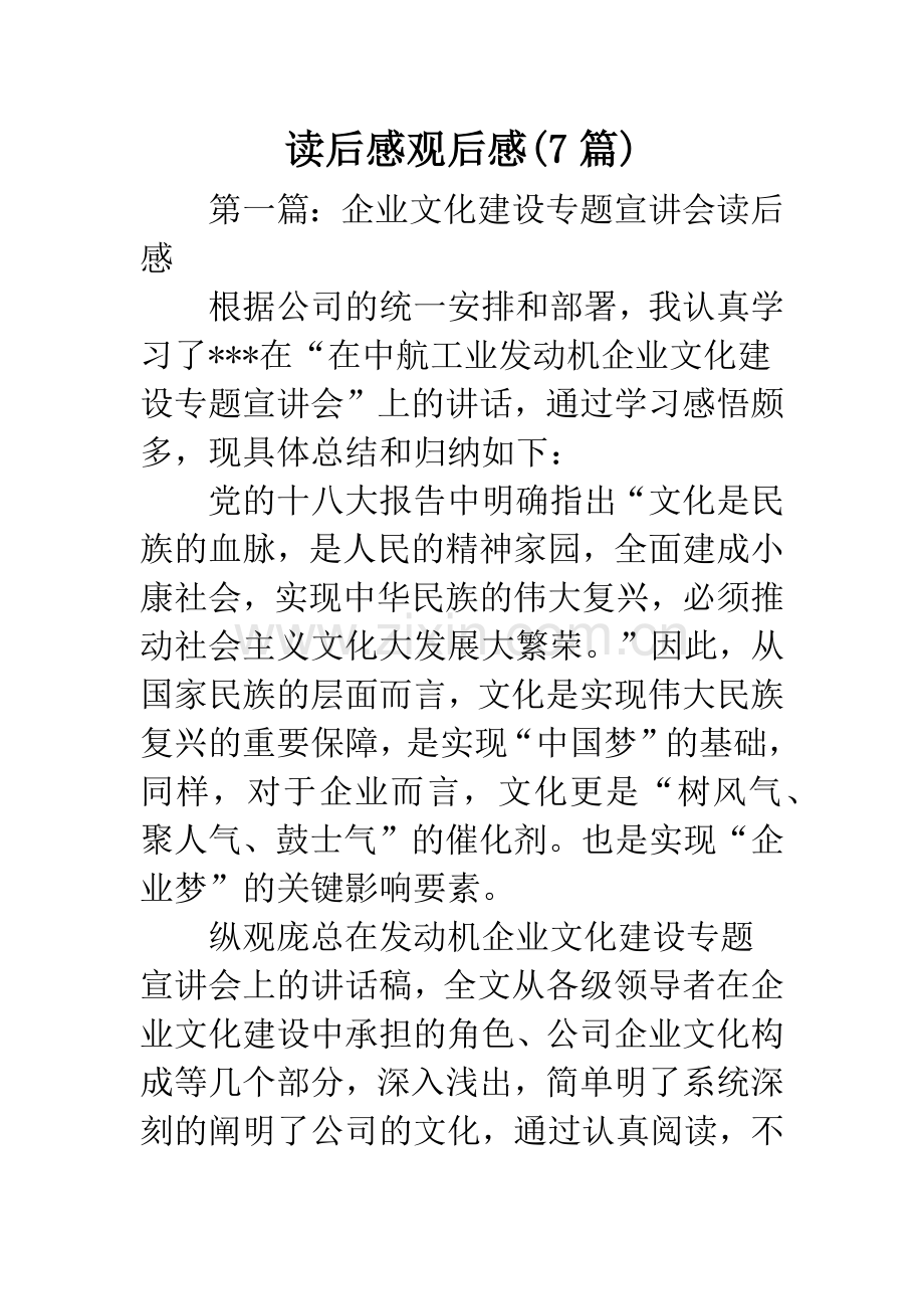读后感观后感(7篇).docx_第1页