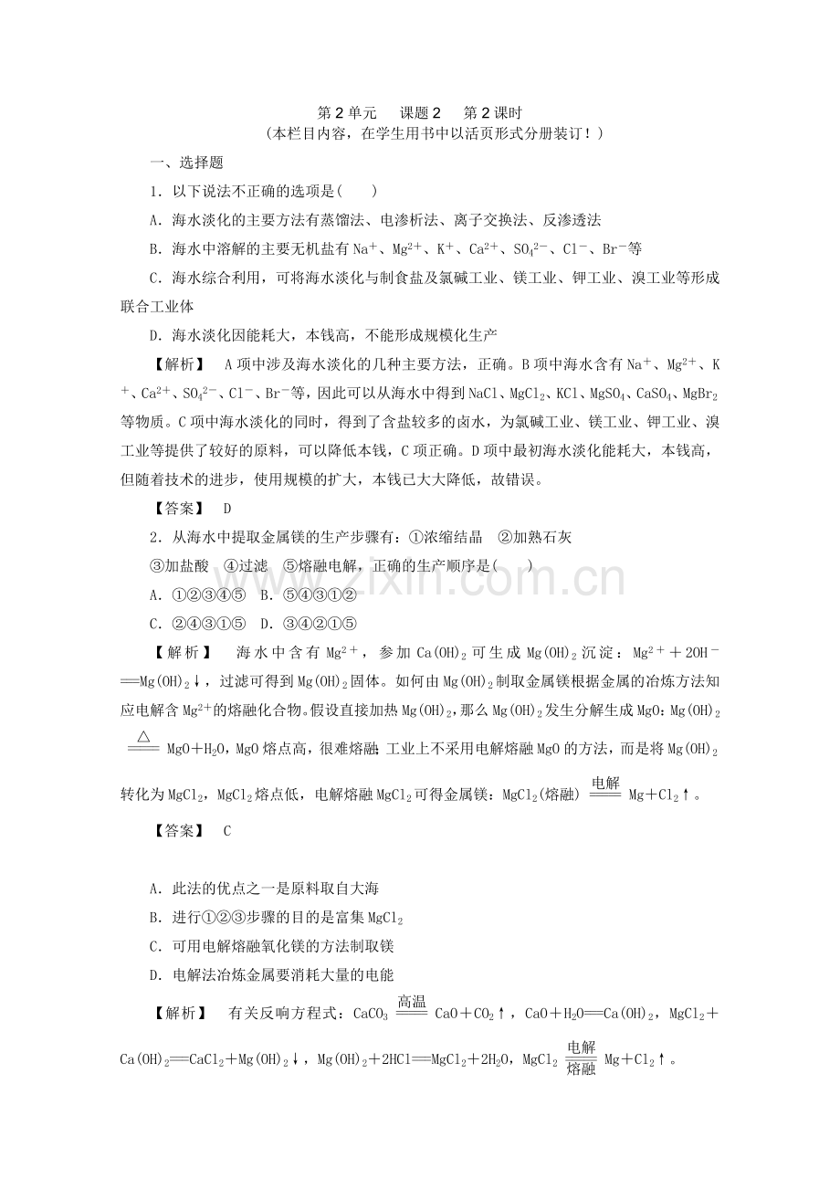 2022高中化学《课题二海水的综合利用》第二课时海水中提取溴镁和重水同步导学(新人教版选修2).docx_第1页
